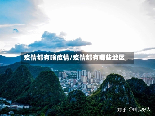 疫情都有啥疫情/疫情都有哪些地区-第3张图片