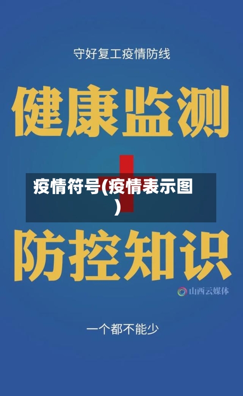 疫情符号(疫情表示图)-第3张图片