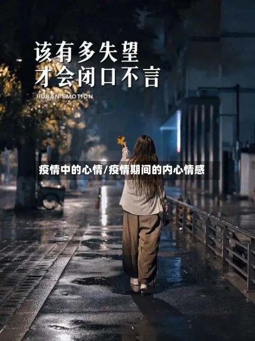 疫情中的心情/疫情期间的内心情感-第3张图片