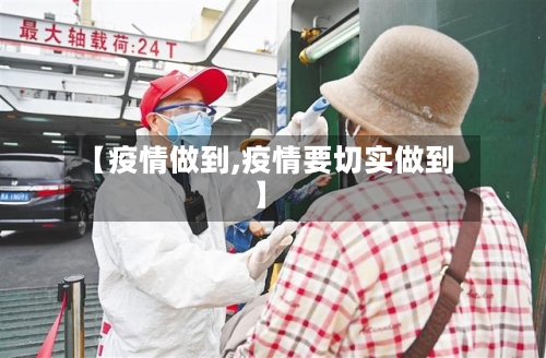 【疫情做到,疫情要切实做到】-第1张图片