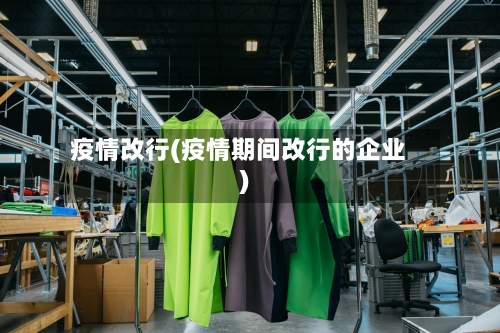 疫情改行(疫情期间改行的企业)-第1张图片