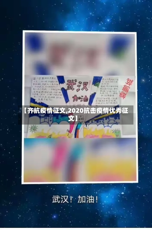 【齐抗疫情征文,2020抗击疫情优秀征文】-第1张图片