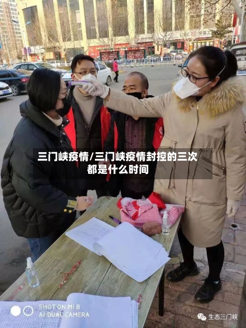 三门峡疫情/三门峡疫情封控的三次都是什么时间-第3张图片