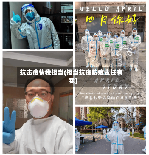 抗击疫情我担当(担当抗疫防疫责任有我)-第1张图片