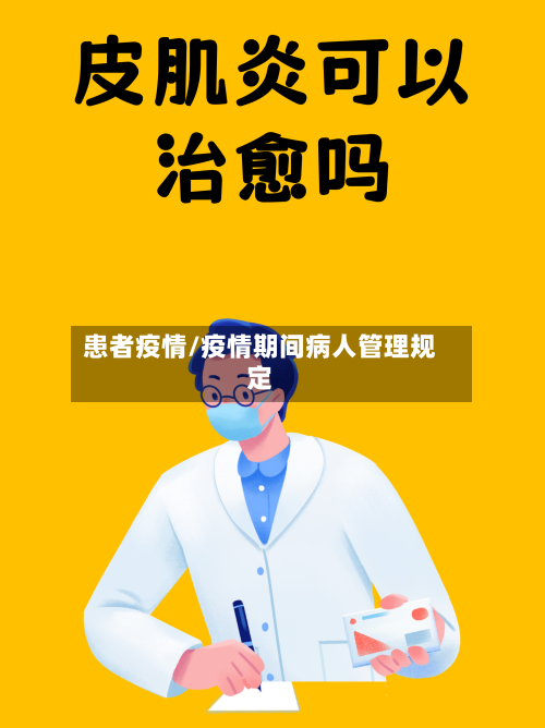 患者疫情/疫情期间病人管理规定-第2张图片