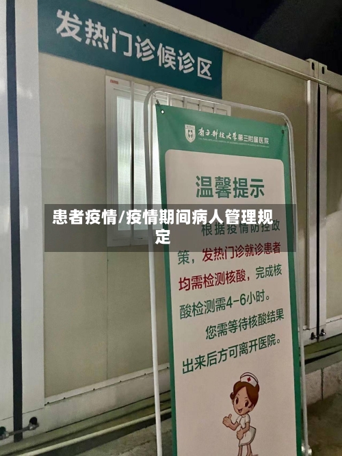 患者疫情/疫情期间病人管理规定-第1张图片