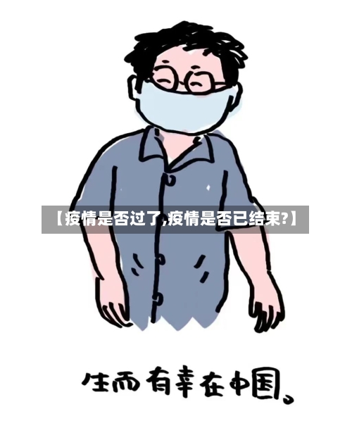 【疫情是否过了,疫情是否已结束?】-第1张图片