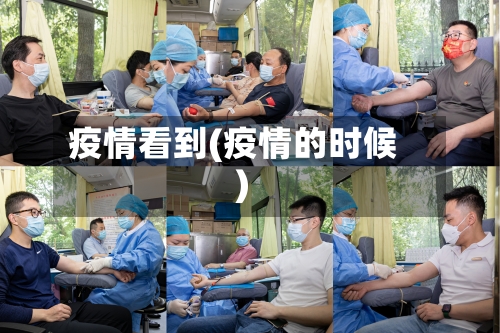 疫情看到(疫情的时候)-第1张图片