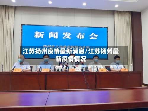 江苏扬州疫情最新消息/江苏扬州最新疫情情况-第3张图片