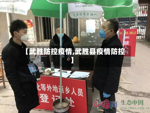 【武胜防控疫情,武胜县疫情防控】-第1张图片