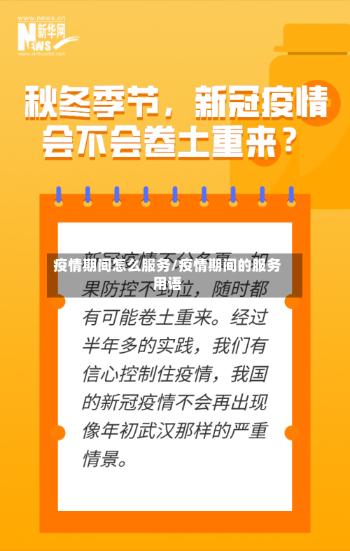 疫情期间怎么服务/疫情期间的服务用语-第2张图片