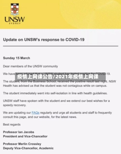 疫情上网课公告/2021年疫情上网课-第1张图片