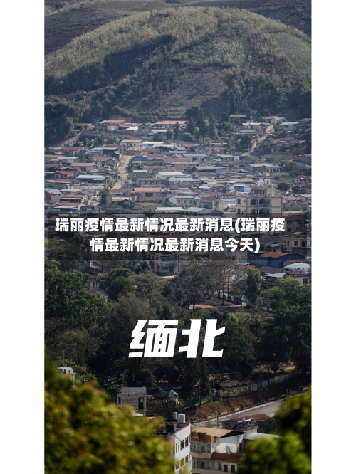瑞丽疫情最新情况最新消息(瑞丽疫情最新情况最新消息今天)-第1张图片