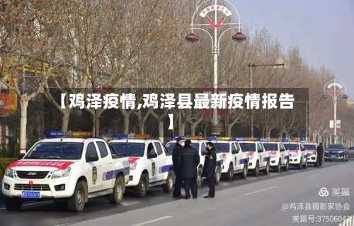 【鸡泽疫情,鸡泽县最新疫情报告】-第2张图片