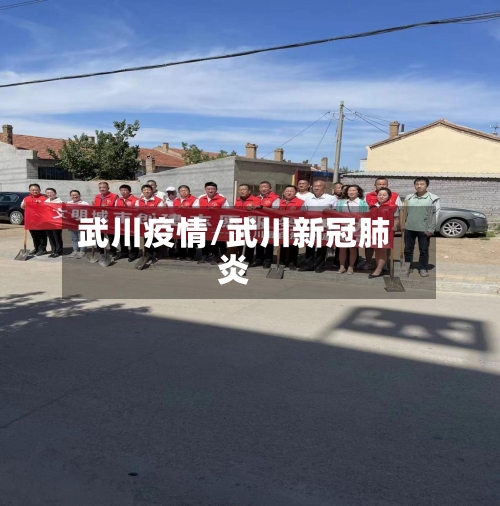 武川疫情/武川新冠肺炎-第3张图片