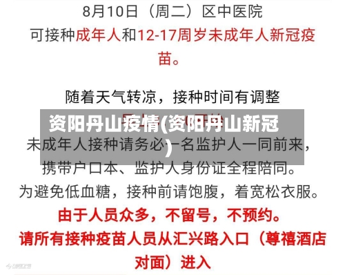 资阳丹山疫情(资阳丹山新冠)-第1张图片