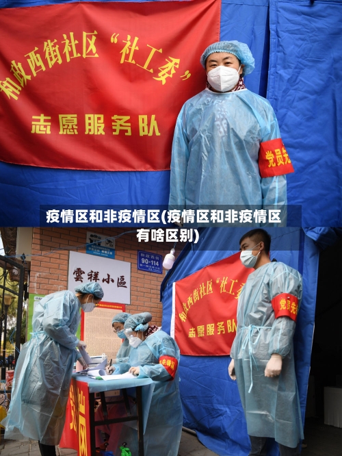 疫情区和非疫情区(疫情区和非疫情区有啥区别)-第1张图片
