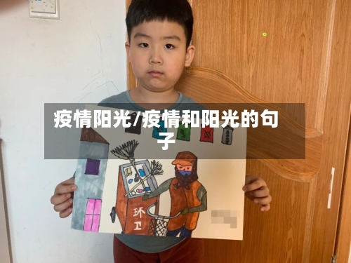 疫情阳光/疫情和阳光的句子-第1张图片