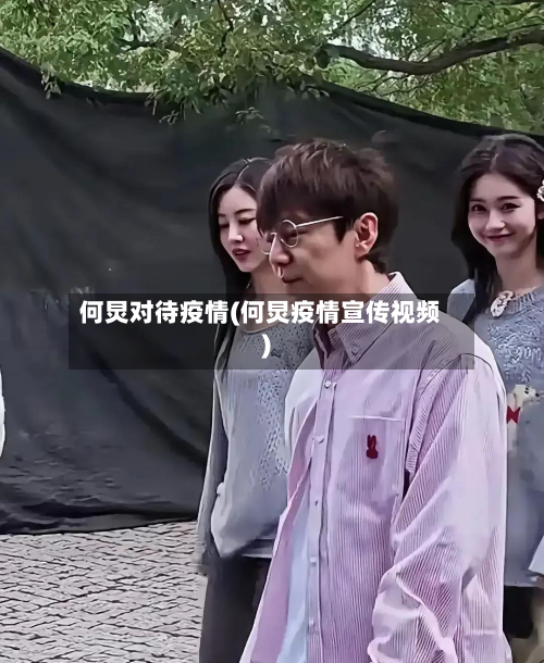 何炅对待疫情(何炅疫情宣传视频)-第1张图片