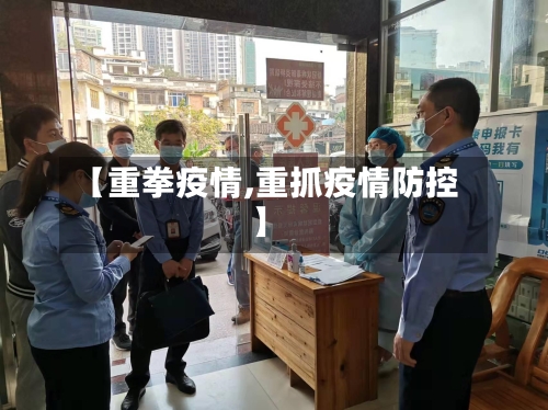 【重拳疫情,重抓疫情防控】-第1张图片