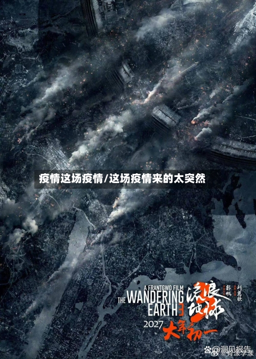 疫情这场疫情/这场疫情来的太突然-第1张图片