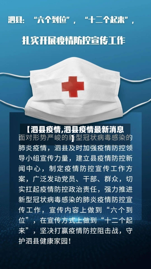 【泗县疫情,泗县疫情最新消息】-第2张图片