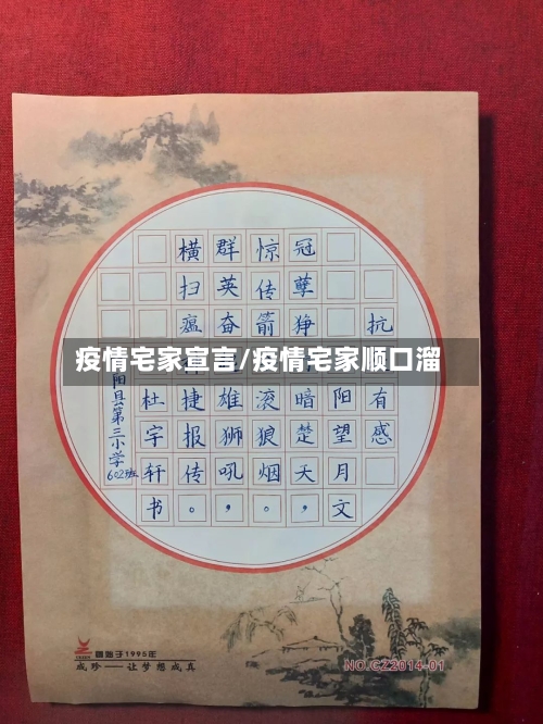 疫情宅家宣言/疫情宅家顺口溜-第1张图片