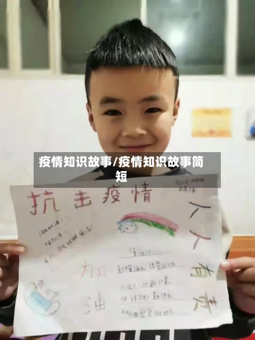 疫情知识故事/疫情知识故事简短-第3张图片