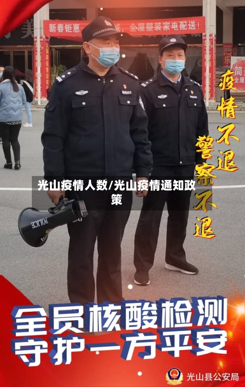 光山疫情人数/光山疫情通知政策-第2张图片