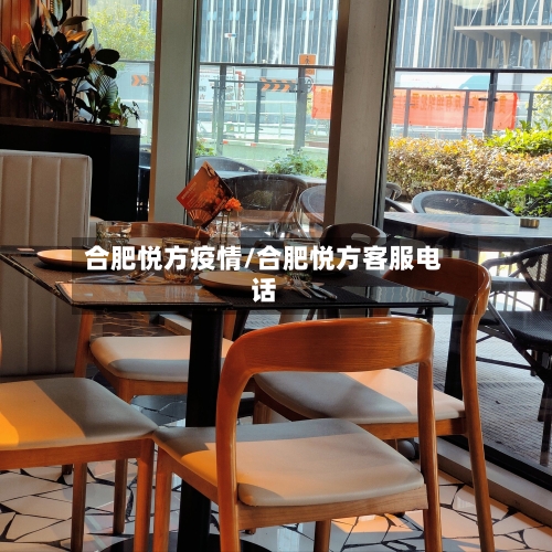 合肥悦方疫情/合肥悦方客服电话-第3张图片