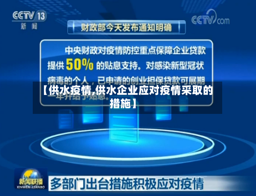 【供水疫情,供水企业应对疫情采取的措施】-第2张图片