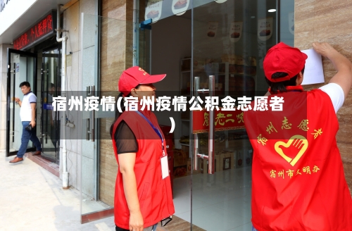 宿州疫情(宿州疫情公积金志愿者)-第1张图片