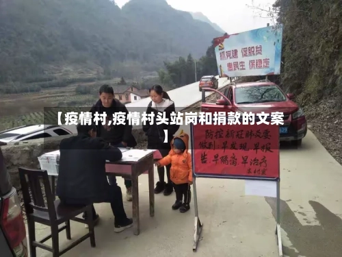 【疫情村,疫情村头站岗和捐款的文案】-第2张图片