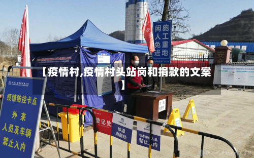 【疫情村,疫情村头站岗和捐款的文案】-第1张图片
