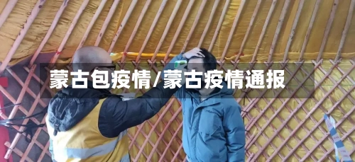蒙古包疫情/蒙古疫情通报-第1张图片