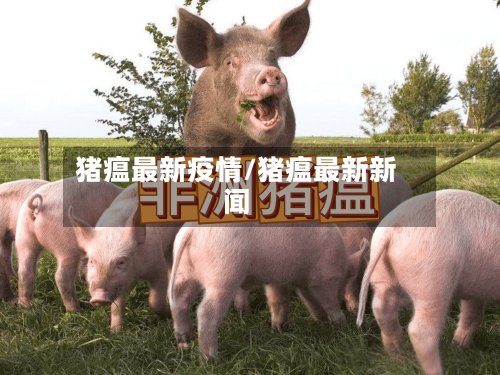 猪瘟最新疫情/猪瘟最新新闻-第2张图片