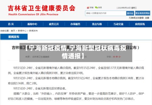 【宁海新冠疫情,宁海新型冠状病毒疫情通报】-第1张图片