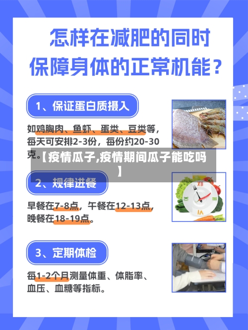 【疫情瓜子,疫情期间瓜子能吃吗】-第1张图片