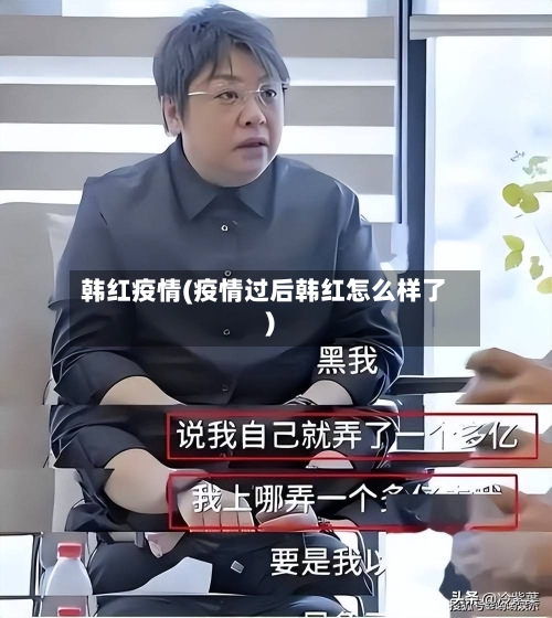韩红疫情(疫情过后韩红怎么样了)-第1张图片