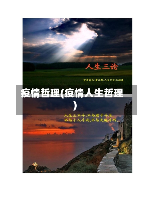 疫情哲理(疫情人生哲理)-第3张图片