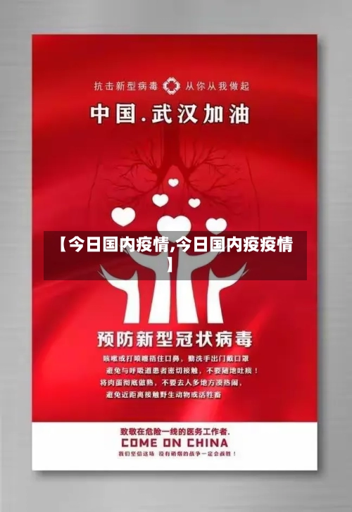 【今日国内疫情,今日国内疫疫情】-第1张图片