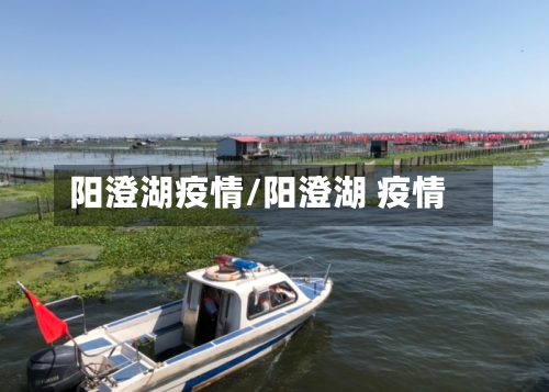 阳澄湖疫情/阳澄湖 疫情-第2张图片