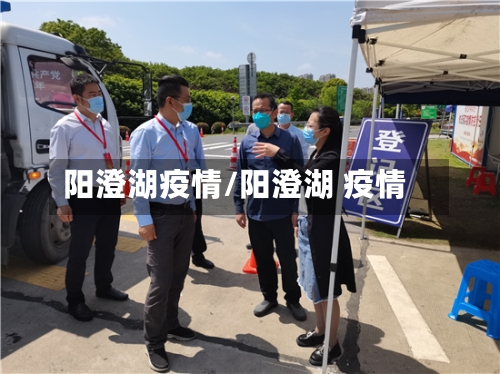 阳澄湖疫情/阳澄湖 疫情-第1张图片