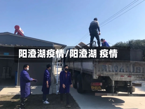 阳澄湖疫情/阳澄湖 疫情-第3张图片