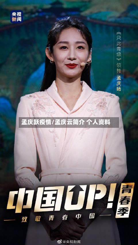 孟庆跃疫情/孟庆云简介 个人资料-第1张图片