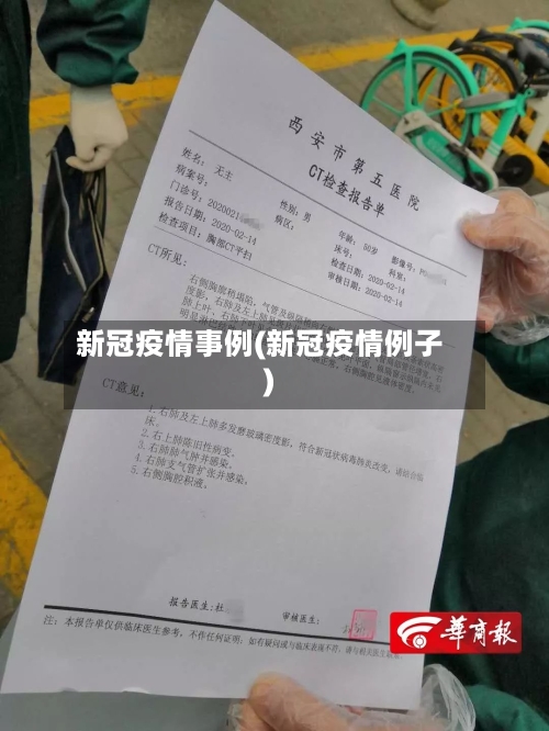新冠疫情事例(新冠疫情例子)-第1张图片