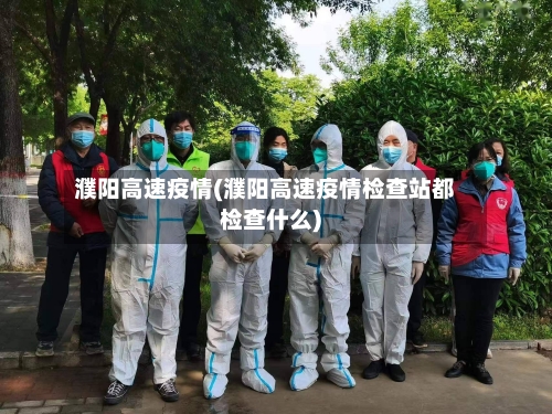 濮阳高速疫情(濮阳高速疫情检查站都检查什么)-第2张图片