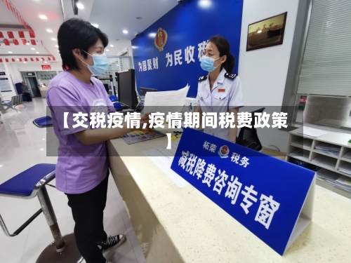 【交税疫情,疫情期间税费政策】-第1张图片