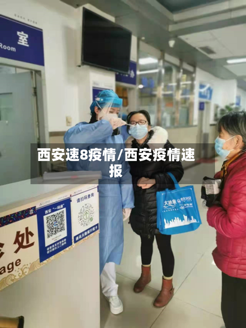 西安速8疫情/西安疫情速报-第1张图片