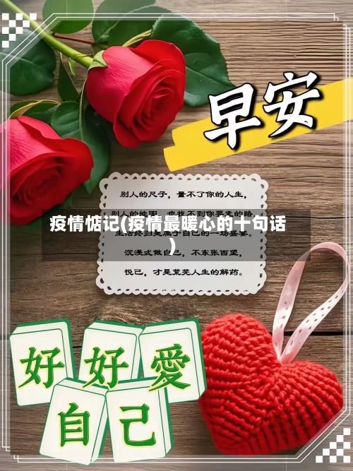 疫情惦记(疫情最暖心的十句话)-第1张图片